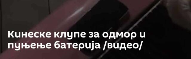 Кинеске клупе за одмор и пуњење батерија /видео/