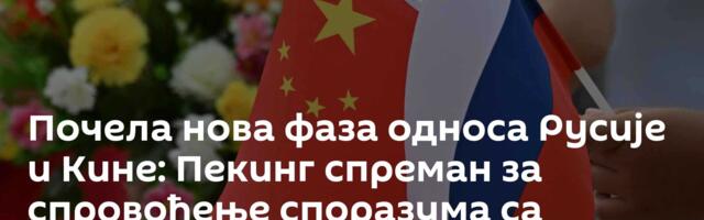 Почела нова фаза односа Русије и Кине: Пекинг спреман за спровођење споразума са Москвом