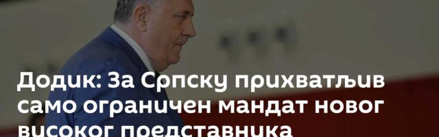 Додик: За Српску прихватљив само ограничен мандат новог високог представника