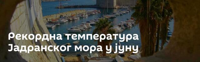 Рекордна температура Јадранског мора у јуну