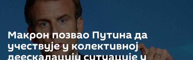 Макрон позвао Путина да учествује у колективној деескалацији ситуације у Украјини