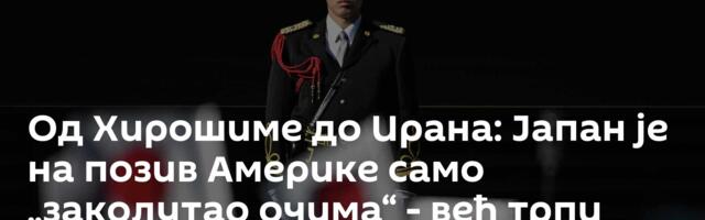 Од Хирошиме до Ирана: Јапан је на позив Америке само „заколутао очима“ - већ трпи страховит удар