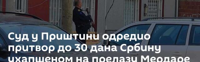 Суд у Приштини одредио притвор до 30 дана Србину ухапшеном на прелазу Мердаре