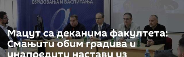 Мацут са деканима факултета: Смањити обим градива и унапредити наставу из природних наука