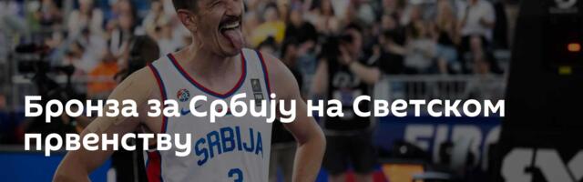 Бронза за Србију на Светском првенству