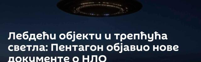 Лебдећи објекти и трепћућа светла: Пентагон објавио нове документе о НЛО