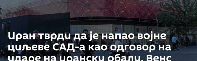 Иран тврди да је напао војне циљеве САД-а као одговор на ударе на иранску обалу, Венс запретио