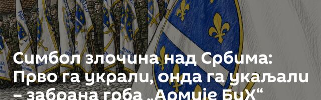 Симбол злочина над Србима: Прво га украли, онда га укаљали – забрана грба „Армије БиХ“