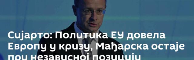 Сијарто: Политика ЕУ довела Европу у кризу, Мађарска остаје при независној позицији