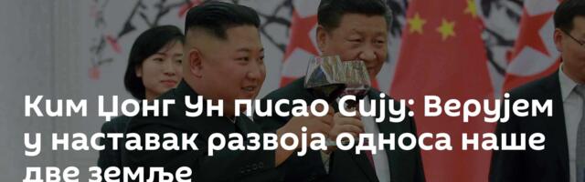 Ким Џонг Ун писао Сију: Верујем у наставак развоја односа наше две земље