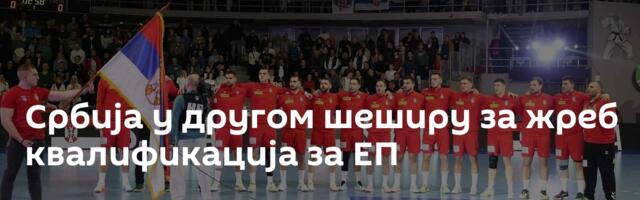 Србија у другом шеширу за жреб квалификација за ЕП