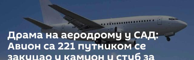 Драма на аеродрому у САД: Авион са 221 путником се закуцао у камион и стуб за расвету /видео/