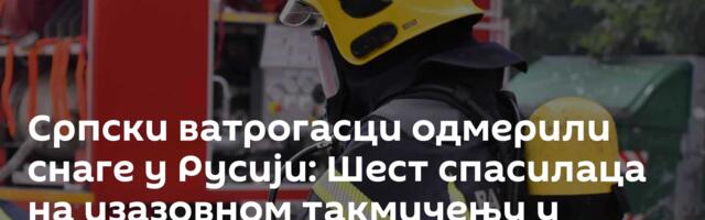Српски ватрогасци одмерили снаге у Русији: Шест спасилаца на изазовном такмичењу у Санкт Петербургу