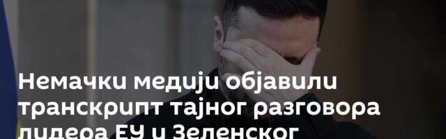 Немачки медији објавили транскрипт тајног разговора лидера ЕУ и Зеленског