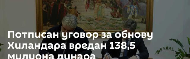 Потписан уговор за обнову Хиландара вредан 138,5 милиона динара