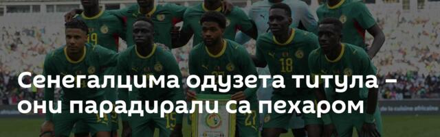 Сенегалцима одузета титула – они парадирали са пехаром