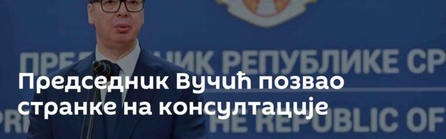 Председник Вучић позвао странке на консултације