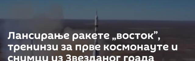 Лансирање ракете „восток”, тренинзи за прве космонауте и снимци из Звезданог града /видео/