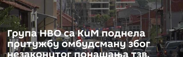 Група НВО са КиМ поднела притужбу омбудсману због незаконитог понашања тзв. косовске полиције