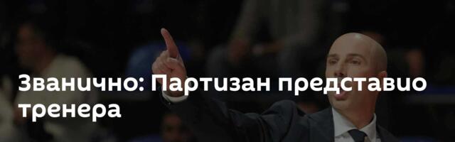 Званично: Партизан представио тренера
