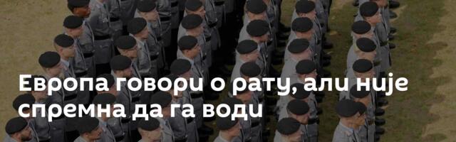 Европа говори о рату, али није спремна да га води