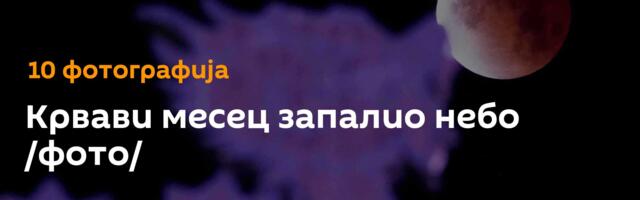 Крвави месец запалио небо /фото/