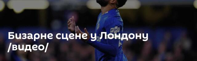Бизарне сцене у Лондону /видео/