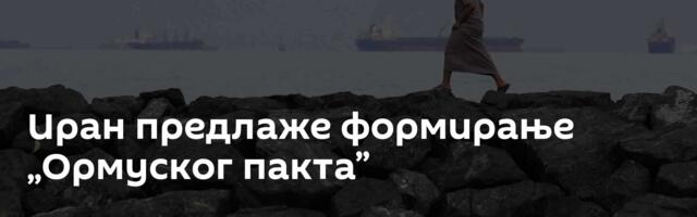 Иран предлаже формирање „Ормуског пакта”