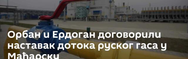 Орбан и Ердоган договорили наставак дотока руског гаса у Мађарску