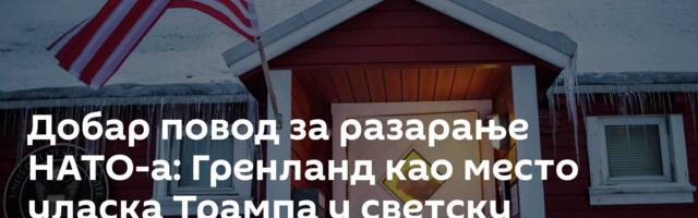 Добар повод за разарање НАТО-а: Гренланд као место уласка Трампа у светску историју