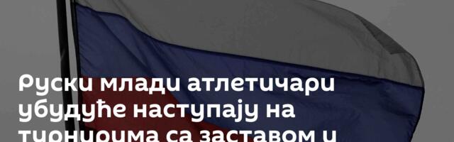Руски млади атлетичари убудуће наступају на турнирима са заставом и химном Русије