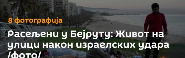 Расељени у Бејруту: Живот на улици након израелских удара /фото/