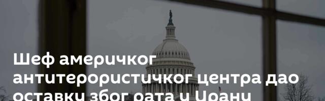 Шеф америчког антитерористичког центра дао оставку због рата у Ирану
