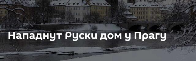 Нападнут Руски дом у Прагу