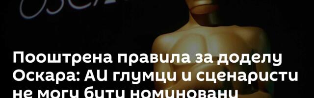Пооштрена правила за доделу Оскара: АИ глумци и сценаристи не могу бити номиновани