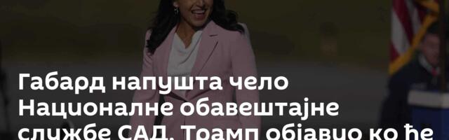 Габард напушта чело Националне обавештајне службе САД, Трамп објавио ко ће је заменити