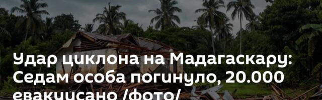 Удар циклона на Мадагаскару: Седам особа погинуло, 20.000 евакуисано /фото/