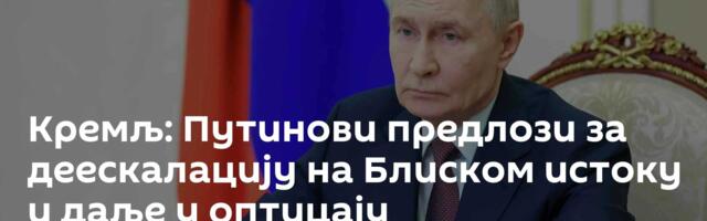 Кремљ: Путинови предлози за деескалацију на Блиском истоку и даље у оптицају