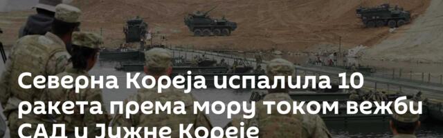 Северна Кореја испалила 10 ракета према мору током вежби САД и Јужне Кореје