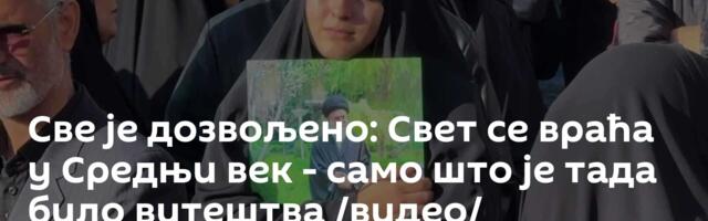 Све је дозвољено: Свет се враћа у Средњи век - само што је тада било витештва /видео/