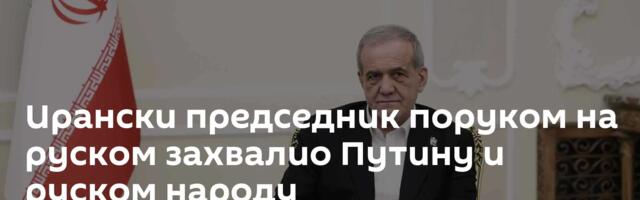 Ирански председник поруком на руском захвалио Путину и руском народу