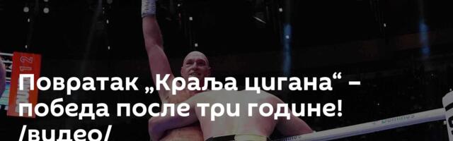 Повратак „Краља цигана“ – победа после три године! /видео/