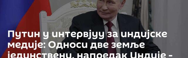 Путин у интервјуу за индијске медије: Односи две земље јединствени, напредак Индије - право чудо