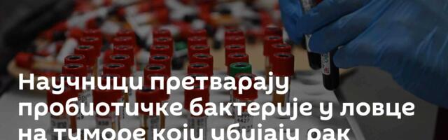 Научници претварају пробиотичке бактерије у ловце на туморе који убијају рак