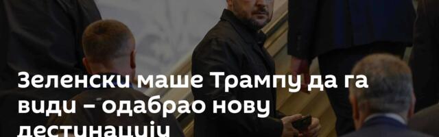 Зеленски маше Трампу да га види – одабрао нову дестинацију