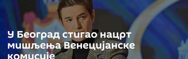 У Београд стигао нацрт мишљења Венецијанске комисије