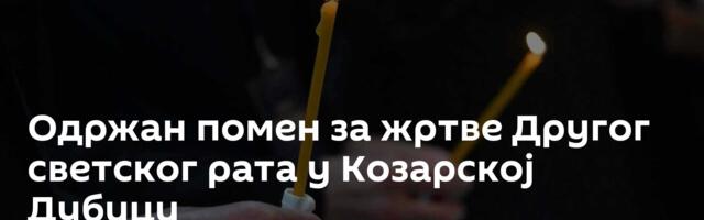 Одржан помен за жртве Другог светског рата у Козарској Дубици