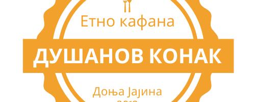 Etno kafana „Dušanov konak“ – Donja Jajina, Leskovac