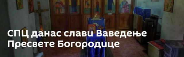 СПЦ данас слави Ваведење Пресвете Богородице