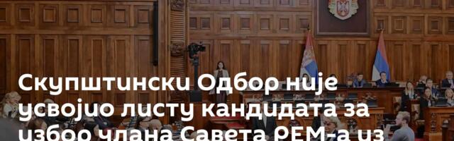 Скупштински Одбор није усвојио листу кандидата за избор члана Савета РЕМ-а из националних мањина